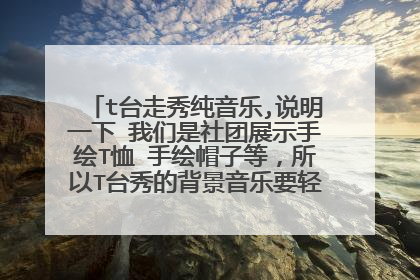 t台走秀纯音乐,说明一下 我们是社团展示手绘T恤 手绘帽子等，所以T台秀的背景音乐要轻快 有节奏感点的~