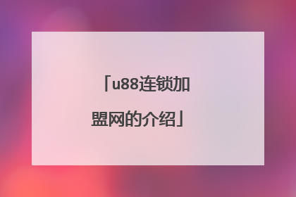 u88连锁加盟网的介绍