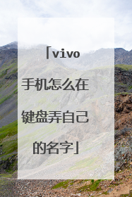 vivo手机怎么在键盘弄自己的名字