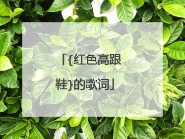{红色高跟鞋}的歌词