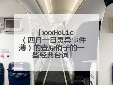 xxxHoLic（四月一日灵异事件薄）的壹原侑子的一些经典台词