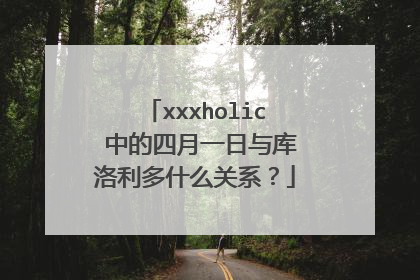 xxxholic 中的四月一日与库洛利多什么关系?