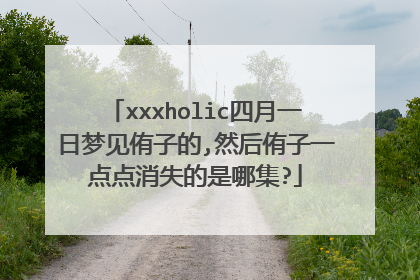 xxxholic四月一日梦见侑子的,然后侑子一点点消失的是哪集?