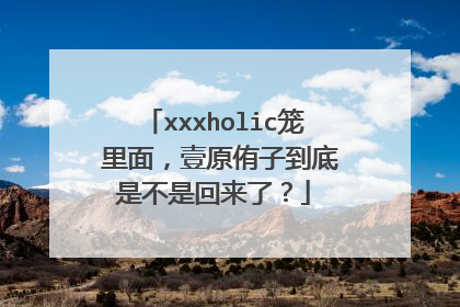 xxxholic笼 里面，壹原侑子到底是不是回来了？