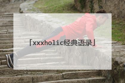 xxxholic经典语录