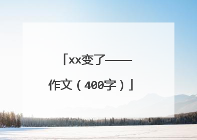 xx变了————作文(400字)