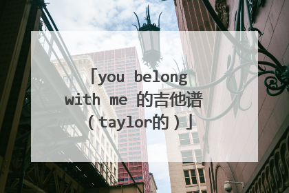 you belong with me 的吉他谱（taylor的）
