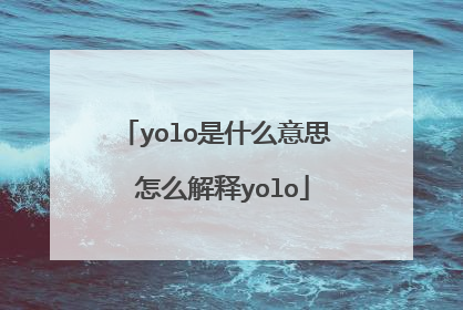 yolo是什么意思 怎么解释yolo