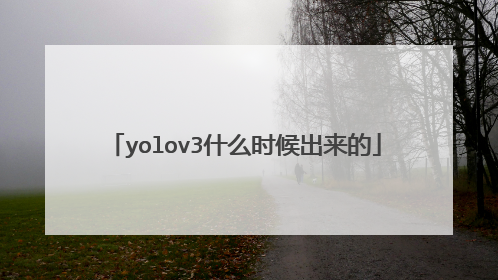 yolov3什么时候出来的