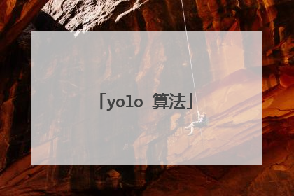 yolo 算法