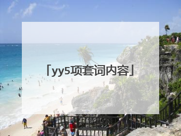 yy5项套词内容