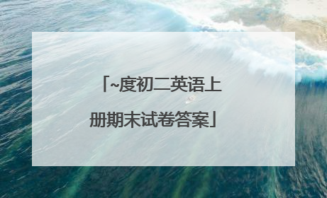 ~度初二英语上册期末试卷答案