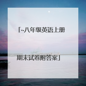 ~八年级英语上册期末试卷附答案