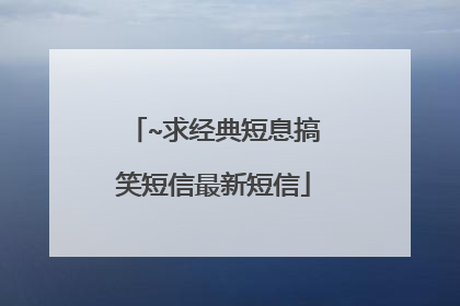 ~求经典短息搞笑短信最新短信